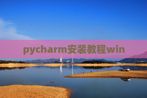 pycharm安装教程win pycharm安装教程win