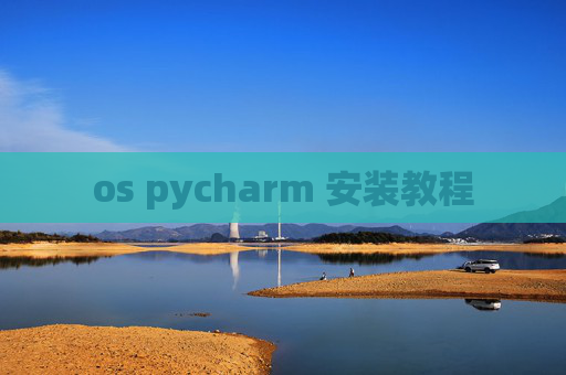 os pycharm 安装教程 os pycharm 安装教程
