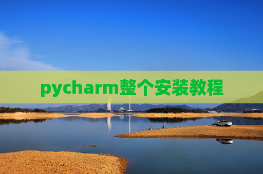 pycharm整个安装教程 pycharm整个安装教程